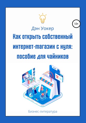 Обложка книги «Как открыть собственный интернет-магазин с нуля: пособие для чайников»