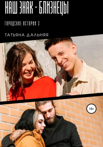 Обложка книги «Наш знак – близнецы»