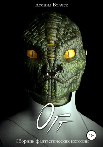 Обложка книги «Огг»