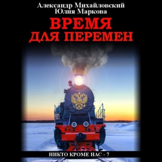 Обложка книги «Время для перемен»