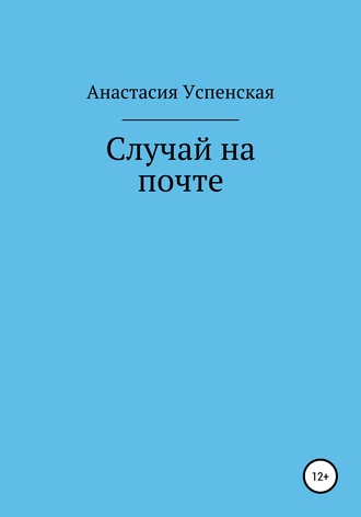 Анастасия Игоревна Успенская. Случай на почте