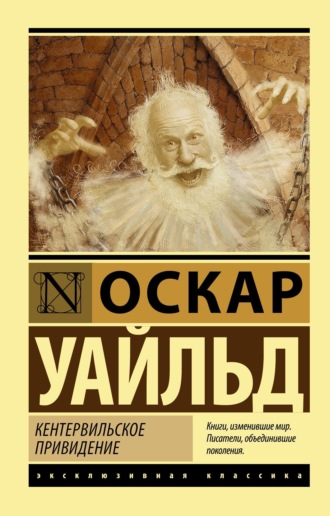 Обложка книги «Кентервильское привидение»