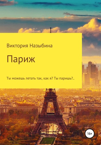Обложка книги «Париж»