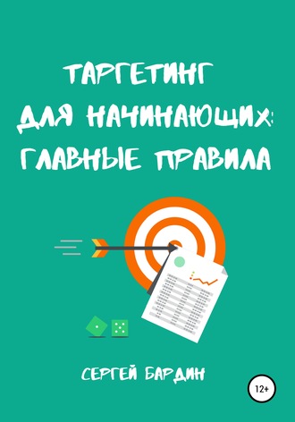 Обложка книги «Таргетинг для начинающих: главные правила»