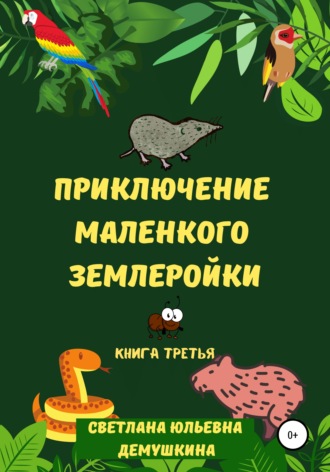 Обложка книги «Приключение Маленького Землеройки. Книга третья»