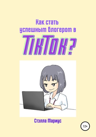 Обложка книги «Как стать успешным блогером в TikTok?»