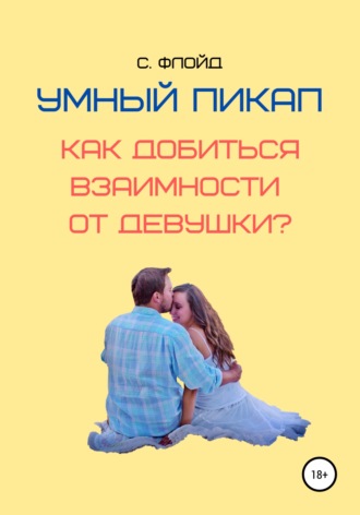 Обложка книги «Умный пикап. Как добиться взаимности от девушки?»