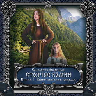 Обложка книги «Стоячие камни. Книга 1: Квиттинская ведьма»