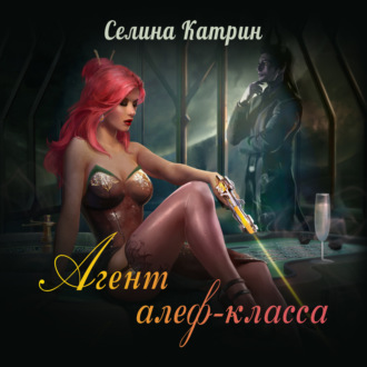 Обложка книги «Агент алеф-класса»
