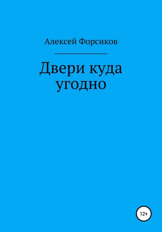 Алексей Форсиков. Двери куда угодно