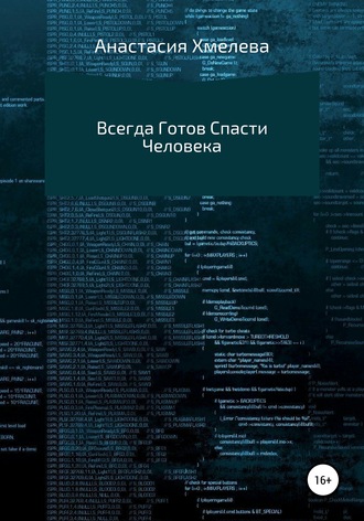 Обложка книги «Всегда Готов Спасти Человека»
