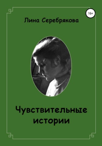 Обложка книги «Чувствительные истории»