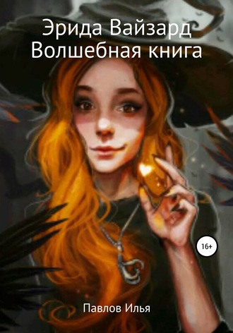 Обложка книги «Эрида Вайзард. Волшебная книга»