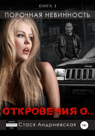 Обложка книги ««Откровения о…». Книга 1. Порочная невинность»