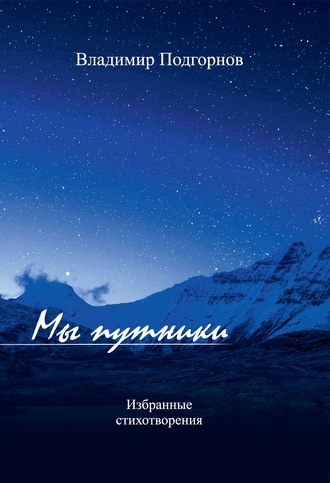 Обложка книги «Мы путники. Избранные стихотворения»