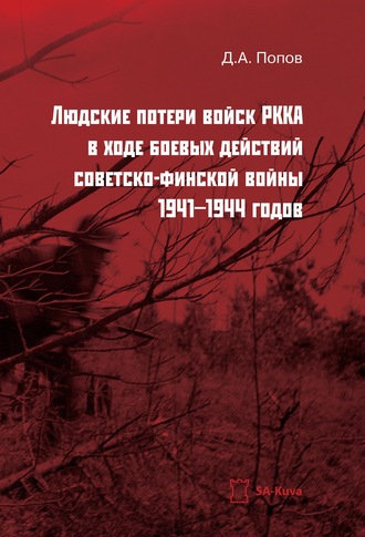 Денис Александрович Попов. Людские потери войск РККА в ходе боевых действий советско-финской войны 1941-1944 годов