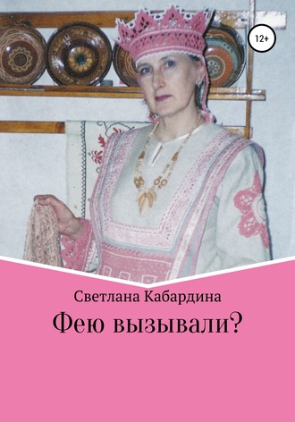 Обложка книги «Фею вызывали»