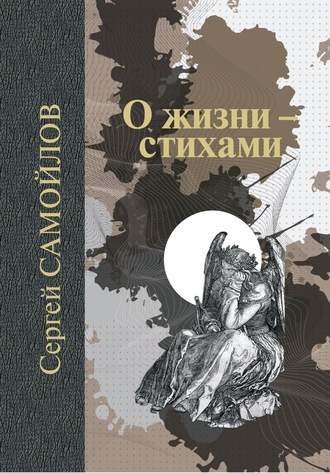 Обложка книги «О жизни – стихами»