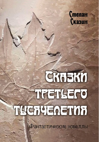 С. С. Сказин. Сказки третьего тысячелетия