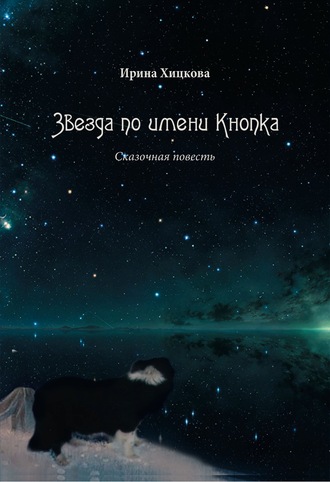 Обложка книги «Звезда по имени Кнопка»