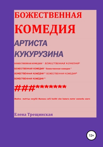 Обложка книги «Божественная комедия артиста Кукурузина»
