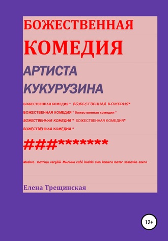 Елена Трещинская. Божественная комедия артиста Кукурузина