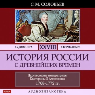 Обложка книги «История России с древнейших времен. Том 28. ЦАРСТВОВАНИЕ ИМПЕРАТРИЦЫ ЕКАТЕРИНЫ II АЛЕКСЕЕВНЫ. 1768–1772»