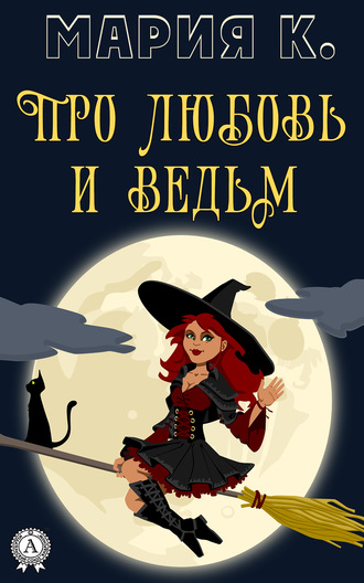 Обложка книги «Про любовь и ведьм»