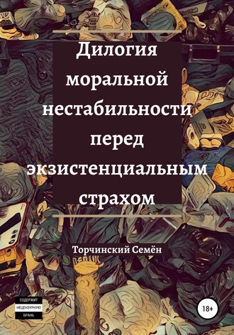 Обложка книги «Дилогия моральной нестабильности перед экзистенциальным страхом»