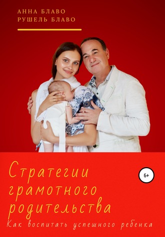 Обложка книги «Стратегии грамотного родительства. Как воспитать успешного ребёнка»