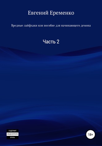 Обложка книги «Вредные лайфхаки, или Пособие для начинающего демона. Часть 2»