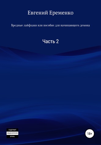 Евгений Сергеевич Еременко. Вредные лайфхаки, или Пособие для начинающего демона. Часть 2