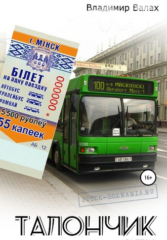 Обложка книги «Талончик»