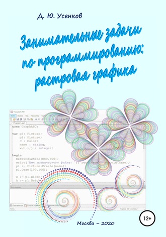 Дмитрий Юрьевич Усенков. Занимательные задачи по программированию обработки растровой графики