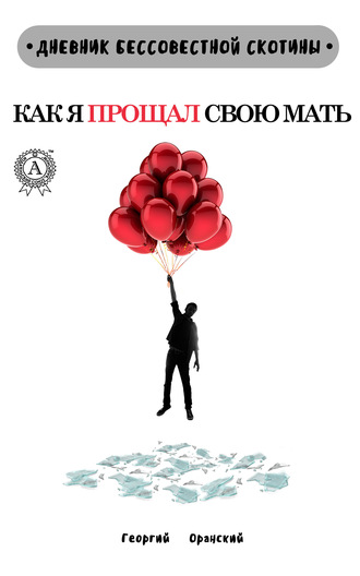 Обложка книги «Дневник Бессовестной Скотины. Как я прощал свою мать»