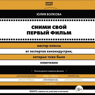 Обложка книги «Сними свой первый фильм! Мастер-классы от экспертов киноиндустрии, которые тоже были новичками»