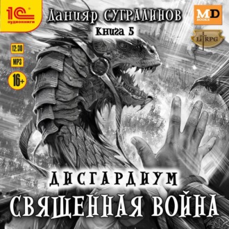 Обложка книги «Дисгардиум 5. Священная война»
