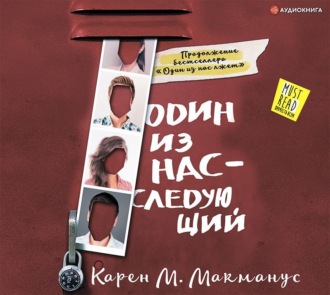 Обложка книги «Один из нас – следующий»