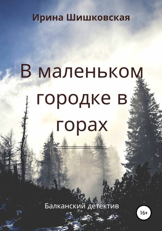 Обложка книги «В маленьком городке в горах»