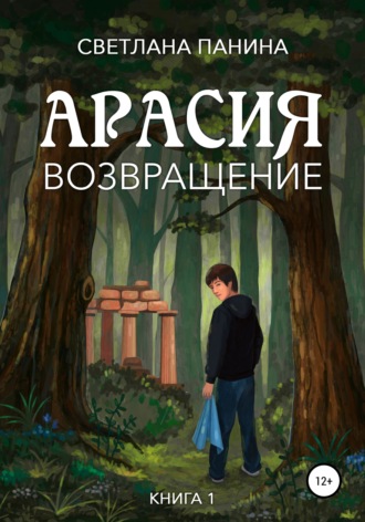 Обложка книги «Арасия. Возвращение»