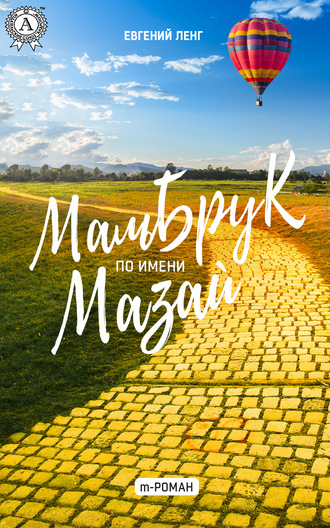 Обложка книги «Мальбрук по имени Мазай»