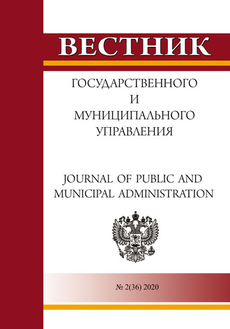 Обложка книги «Вестник государственного и муниципального управления №2(36) 2020»