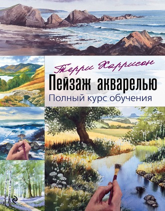 Обложка книги «Пейзаж акварелью. Полный курс обучения»