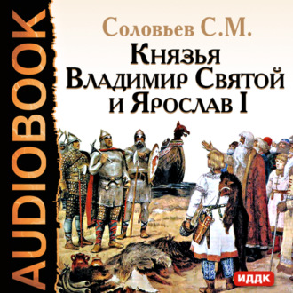 Обложка книги «Князья Владимир Святой и Ярослав I»