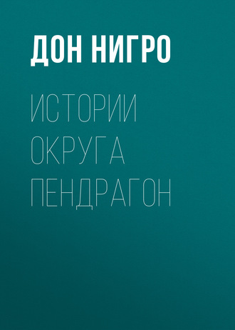 Обложка книги «Истории округа Пендрагон»