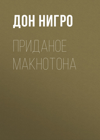 Обложка книги «Приданое Макнотона»