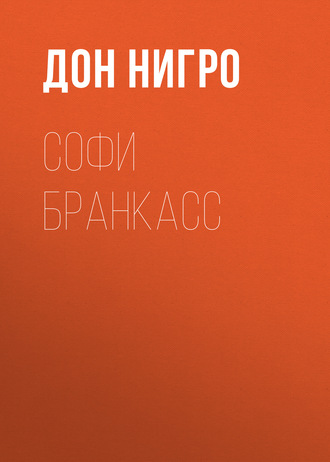 Обложка книги «Софи Бранкасс»