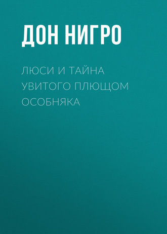 Обложка книги «Люси и тайна увитого плющом особняка»
