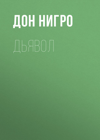 Обложка книги «Дьявол»