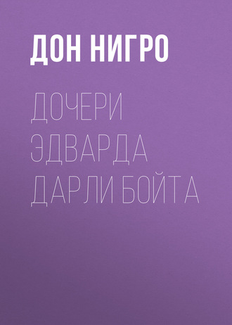 Обложка книги «Дочери Эдварда Дарли Бойта»